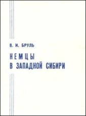 book Немцы в Западной Сибири. Часть первая