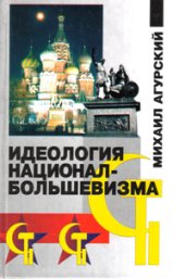 book Идеология национал-большевизма