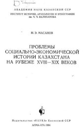 book Проблемы социально-экономической истории Казахстана на рубеже XVIII-XIX веков.