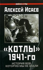 book Котлы 1941-го. История ВОВ, которую мы не знали