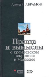 book Правда и вымыслы о кремлевском некрополе и Мавзолее