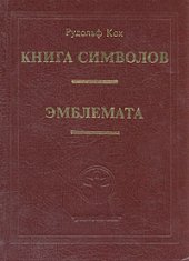 book Эмблемата. Книга символов