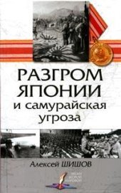 book Разгром Японии и самурайская угроза