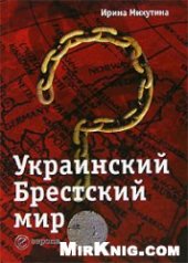 book Украинский Брестский мир