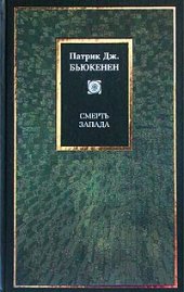 book Смерть запада