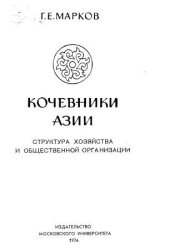 book Кочевники Азии. Структура хозяйства и общественной организации.