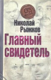 book Главный свидетель