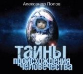 book Тайны происхождения человечества