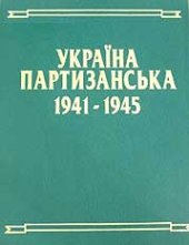 book Україна партизанська. Партизанські формування та органи керівництва ними (1941-1945 рр.)