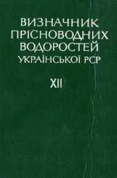 book Червоні та бурі водорості (Rhodophyta, Phaeophyta)