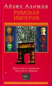 book Римская империя