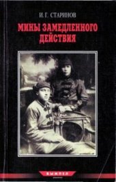 book Мины замедленного действия