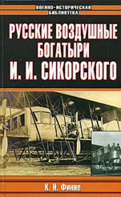 book Русские воздушные богатыри И. И. Сикорского