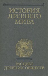 book История древнего мира