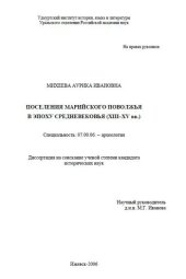 book Поселения Марийского Поволжья в эпоху средневековья (XIII - XV вв.)
