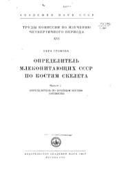 book Определитель млекопитающих СССР по костям скелета.  Определитель по крупным костям заплюсны