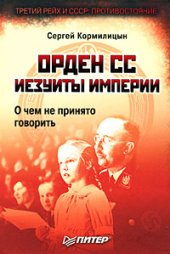 book Орден СС. Иезуиты империи. О чем не принято говорить