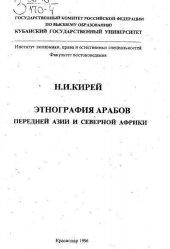 book Этнография арабов Передней Азии и Северной Африки.