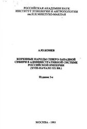 book Коренные народы Северо-Западной Сибири в административной системе Российской империи (XVIII - начало XX вв.).