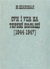 book ОУН і УПА на терені Польщі (1944-1947 рр.).
