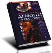 book Демоны со свастикой. Черные маги третьего рейха