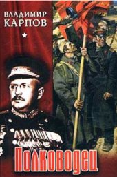 book Полководец