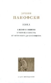 book Эрвин Панофский. Idea. К истории понятия в теориях искусства от античности до классицизма