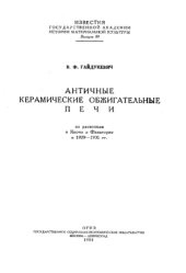 book Античные керамические обжигательные печи (по раскопкам в Керчи и Фанагории в 1929-1931 гг.)