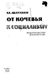 book От кочевья к социализму.