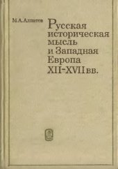 book Русская историческая мысль и Западная Европа XII-XVII вв.