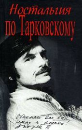 book Ностальгия по Тарковскому