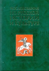 book Исследования по русской истории и культуре. Сборник статей.