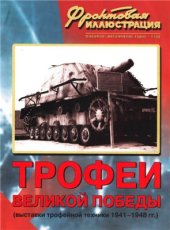 book Трофеи Великой Победы (Выставка трофейной техники 1941-1948 г.)