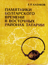 book Памятники болгарского времени в восточных районах Татарии