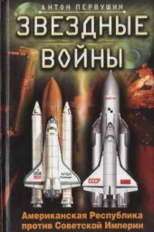 book Звездные войны. Американская Республика против Советской Империи.