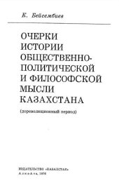 book Очерки истории общественно-политической и философской мысли Казахстана (дореволюционный период).