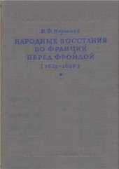 book Народные восстания во Франции перед Фрондой (1623-1648)