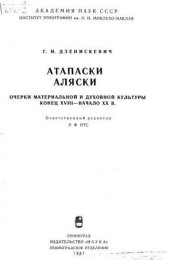 book Атапаски Аляски. Очерки материальной и духовной культуры (конец XVIII - начало XX вв).