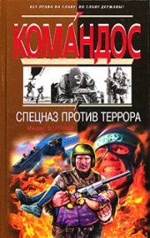 book Спецназ против террора