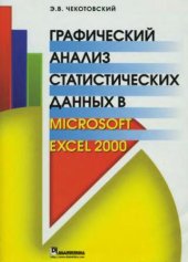 book Графический анализ статистических данных в Microsoft Excel 2000