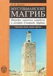 book Мусульманский Магриб. Шерифы, тарикаты, марабуты в истории Северной Африки.