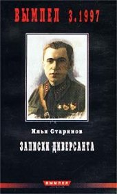 book Записки диверсанта