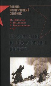 book Штрафбаты по обе стороны фронта