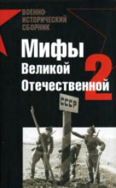 book Мифы Великой Отечественной-2