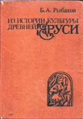 book Из истории культуры Древней Руси.