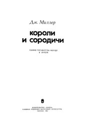 book Короли и сородичи. Ранние государства мбунду в Анголе.