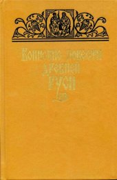 book Воинские повести Древней Руси
