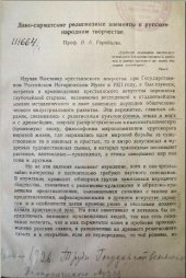 book Дако-сарматские религиозные элементы в русском народном творчестве