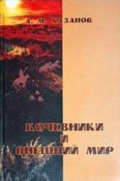 book Кочевники и внешний мир