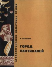 book Город Пантикапей